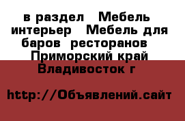  в раздел : Мебель, интерьер » Мебель для баров, ресторанов . Приморский край,Владивосток г.